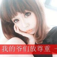 欧美范儿女生头像带字微信头像图片大全