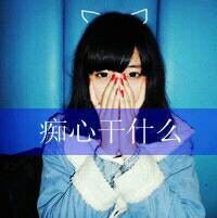 我爱她,可是她却是在玩,我该咋样选择,是走还是留