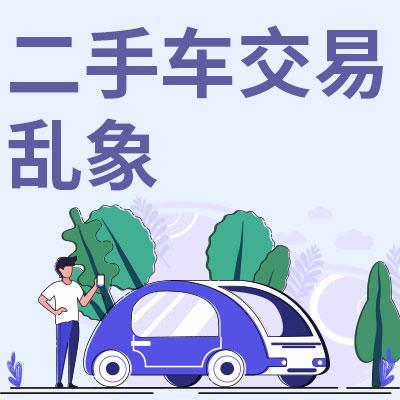 商业部重拳出击,不良二手车商将无所遁形