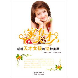 家有天才成就天才女孩的12种美德