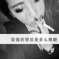 扣扣头像女生抽烟高清微信头像图片大全