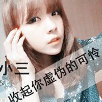 头像女生带字的其实一个人我也能凑合过