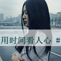 时尚风格的文字头像幸福是一想到你就心安2