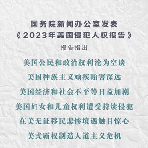新华社权威快报丨2023年美国侵犯人权报告发布