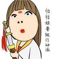 傲娇图片头像女生适合女生的傲娇撒娇表情头像图片