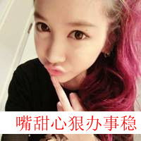 霸气女生非主流qq头像带字的是敌是友别是狗