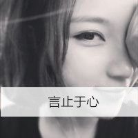 伤感女生意境头像心中的小伤感