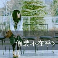 小清新女生带字的头像梦该醒了
