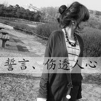 qq头像女生带字伤感黑白图片大全集在你心里我重要吗