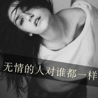 qq头像女生1.带字2.霸气3.非主流4.黑白的5.越多越好