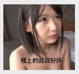 谁知道一个小女孩抬头楼上的叔叔好坏的动态真人的
