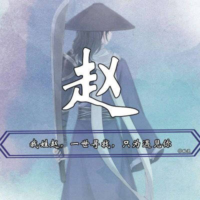 漂亮的赵字图片大全姓氏赵的霸气头像系列