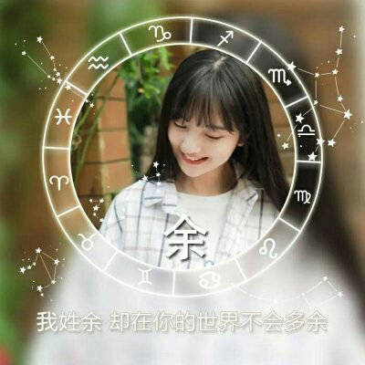 余姓微信头像姓氏图片带有余字头像唯美图片大全