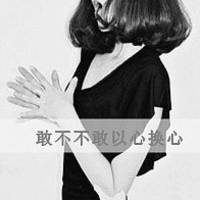 个性带字女生头像承认不勇敢你能不能别离开2
