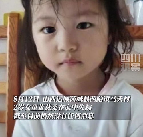 山西2岁女童已失踪8天仍无线索,家属再次发声悬赏20万征集寻人线索