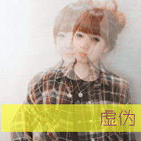 女生头像带虚伪俩字