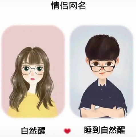 女生超甜网名头像情侣网名