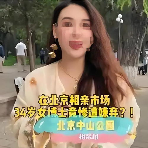 38岁女博士相亲被嘲过期产品中国式婚恋市场的残酷物化法则