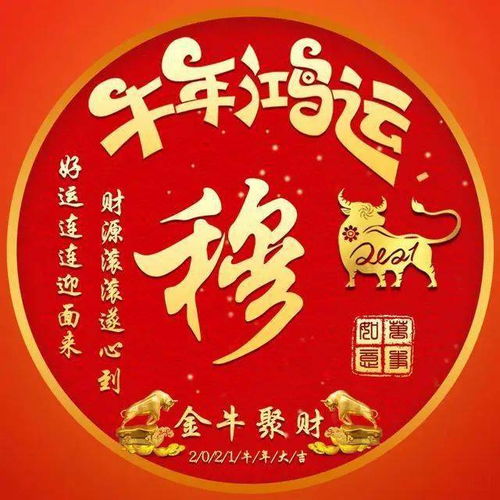 微信头像分享牛年鸿运,财源滚滚,好运连连