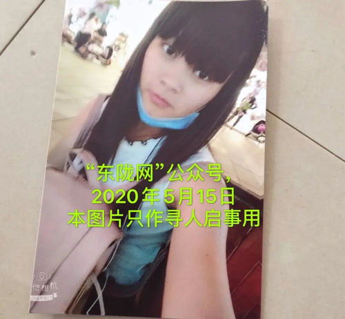 紧急寻人惠来20岁女子失联多天,家属怀疑被人骗了