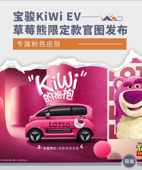 专属粉色皮肤宝骏kiwiev草莓熊限定款官图发布