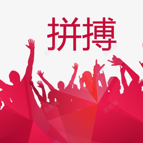 拼搏卡通创意图高清素材设计图设计图片免费下载页面网页平面电商创意素材png素材努力素材