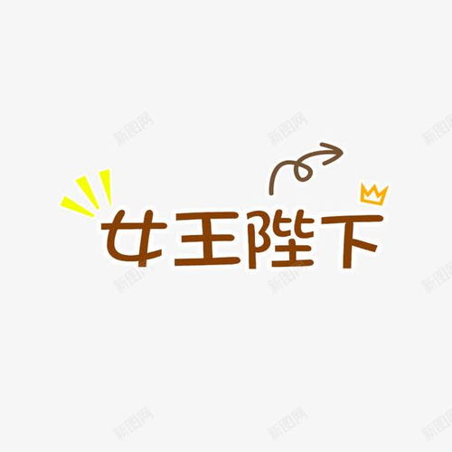 女王陛下字体高清素材网页设计图片免费下载页面网页平面电商创意素材png素材姓名素材