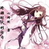 跨越时代的传奇
