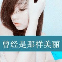 分手后我祝你孤独终老带字头像