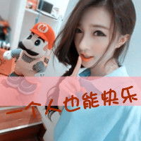 带字的qq女生头像可爱适合12岁的哦不要悲伤的阳光字的杠杆最好是红色的
