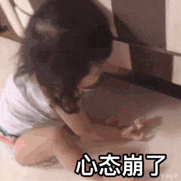 心态崩了