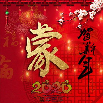 2020贺新年微信头像,2020鼠年吉祥提前分享了