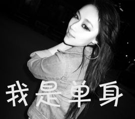 含有我单身的图片