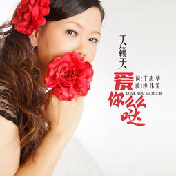 超甜宝藏女孩天籁天发布新专爱你么么哒受热捧