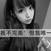 要一些黑白的女生头像,带字,谢谢