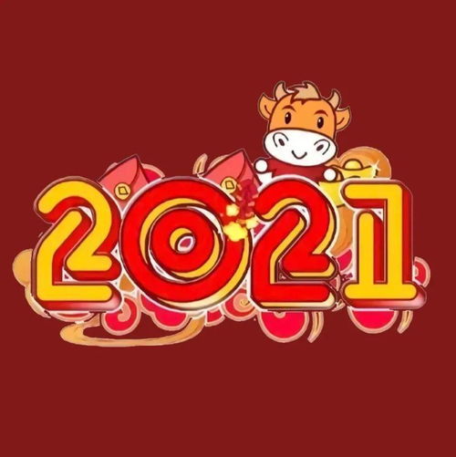 2021牛年头像