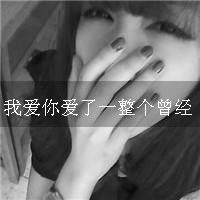 心如刀割的伤感女生文字头像