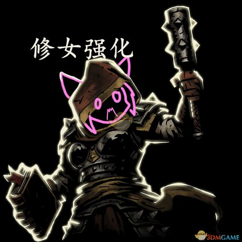 暗黑地牢修女强化mod暗黑地牢mod下载3dm单机