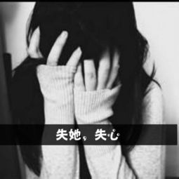 女生的黑白的qq头像要带失她失心这几个字的头像