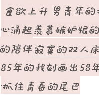 请教高手这是什么字体在线着急等发我邮箱啊无限感谢不是娃娃体,也不是少女体,993494052qq.com