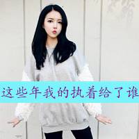 带字头像女生非主流微信头像图片大全