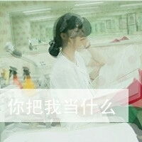 要一些非主流超拽,霸气,个性的女生qq文字头像