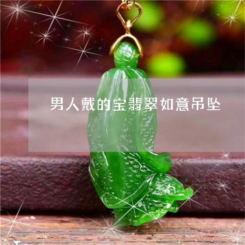 怎样男人戴的宝翡翠如意吊坠翡翠如意男的能带吗今日更新实时翡玉