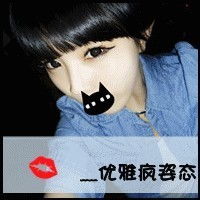 要一些非主流超拽,霸气,个性的女生qq文字头像