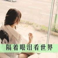伤感微信心碎头像女生微信头像图片大全