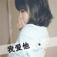 不该爱你不需要你的爱女生带字头像