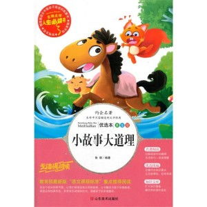 语文新课标必读书目系列故事汇小故事大道理