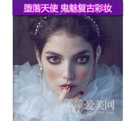 宛若堕落天使荷兰女摄影师复古鬼魅彩妆