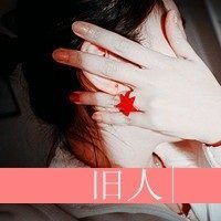 超霸气超拽微信头像爱情女生专用
