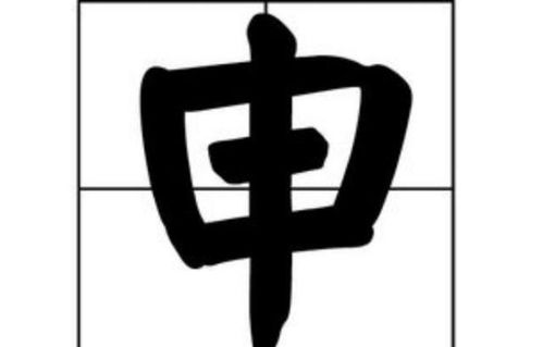 爸爸姓申,给儿子取的名字满满正能量,妈妈一喊引路人瞩目